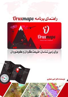 دانلود کتاب راهنمای برنامه OruxMaps برای زمین شناسان، طبیعت گردان و کوهنوردان