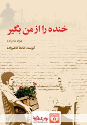 دانلود کتاب صوتی خنده را از من بگیر