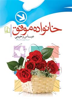 دانلود کتاب خانواده موفق