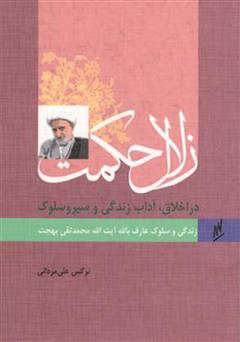 دانلود کتاب زلال حکمت - زندگی و سلوک عارف بالله آیت الله محمدتقی بهجت