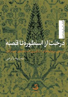 دانلود کتاب درخت از اسطوره تا قصه: بررسی بن‌مایه‌های اساطیری افسانه‌های هرمزگان