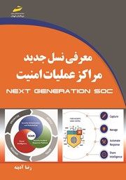 دانلود کتاب معرفی نسل جدید مراکز عملیات امنیت Next Generation SOC