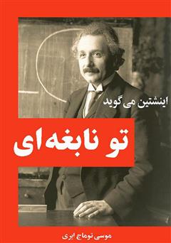 دانلود کتاب اینشتین می‌گوید: تو نابغه‌ای