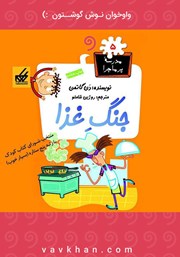 دانلود کتاب صوتی جنگ غذا: مدرسه پرماجرا 5