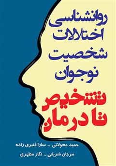 دانلود کتاب روانشناسی اختلالات شخصیت نوجوان: تشخیص تا درمان