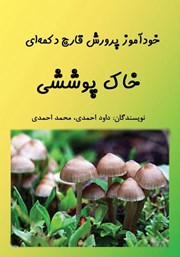 دانلود کتاب خودآموز پرورش قارچ دکمه‌ای: خاک پوششی