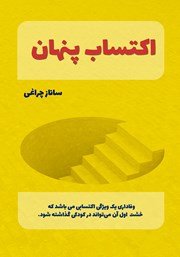 دانلود کتاب اکتساب پنهان (خشت اول وفاداری)