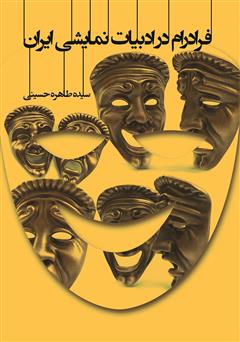دانلود کتاب فرادرام در ادبیات نمایشی ایران