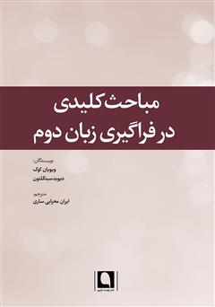 دانلود کتاب مباحث کلیدی در فراگیری زبان دوم