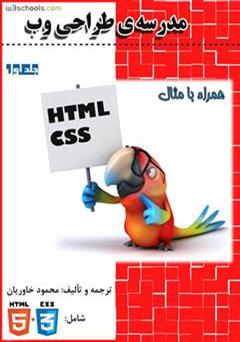 دانلود کتاب مدرسه ی طراحی وب - جلد اول: HTML و CSS