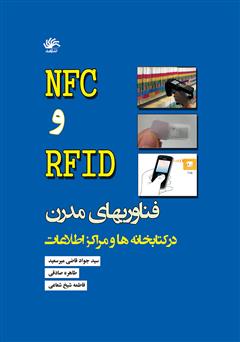 دانلود کتاب NFC و RFID فناوری‌های نوین در کتابخانه‌ها و مراکز اطلاع رسانی