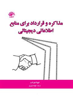 دانلود کتاب مذاکره و قرارداد برای منابع اطلاعاتی دیجیتالی