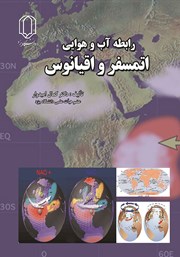 دانلود کتاب رابطه آب و هوایی اتمسفر و اقیانوس