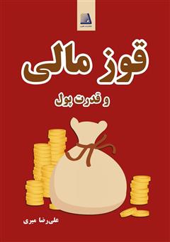 دانلود کتاب قوز مالی و قدرت پول