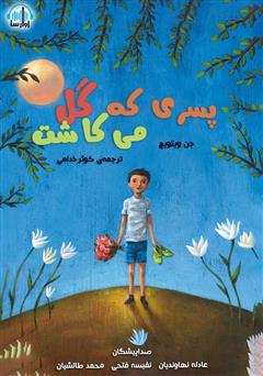 دانلود کتاب صوتی پسری که گل می‌کاشت