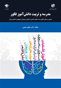 دانلود کتاب مدرسه و تربیت دانش‌ آموز فکور