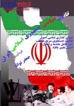 دانلود کتاب قانون اساسی جمهوری اسلامی ایران