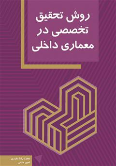 دانلود کتاب روش تحقیق تخصصی در معماری داخلی