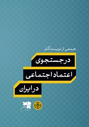 دانلود کتاب در جستجوی اعتماد اجتماعی در ایران