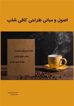 دانلود کتاب اصول و مبانی طراحی کافی شاپ