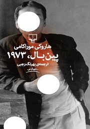 دانلود کتاب پین بال، 1973