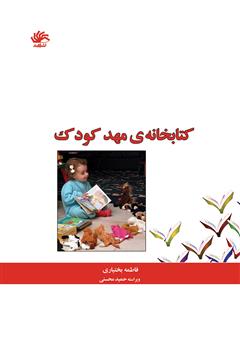 دانلود کتاب کتابخانه‌ی مهد کودک