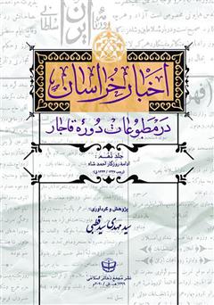 دانلود کتاب اخبار خراسان در مطبوعات دوره قاجار - جلد نهم