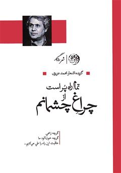 دانلود کتاب تمام راه پر است از چراغ چشمانم (گزیده اشعار)