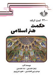 دانلود کتاب 2200 تست ارشد حکمت هنر اسلامی