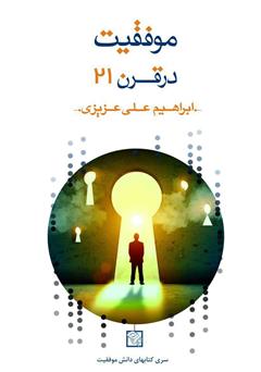 دانلود کتاب موفقیت در قرن 21