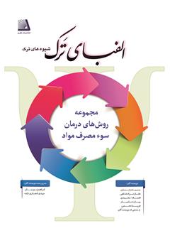 دانلود کتاب الفبای ترک (شیوه‌های ترک) - جلد چهارم