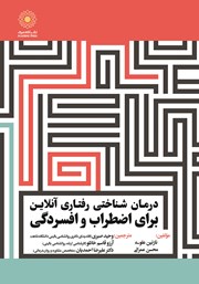 دانلود کتاب درمان شناختی رفتاری آنلاین برای اضطراب و افسردگی