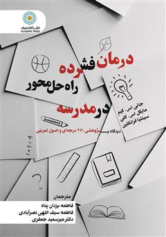 دانلود کتاب درمان فشرده راه حل محور در مدرسه: دیدگاه پژوهشی 360 درجه‌ای و اصول تمرینی