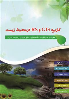 دانلود کتاب کاربرد GIS و RS در محیط زیست