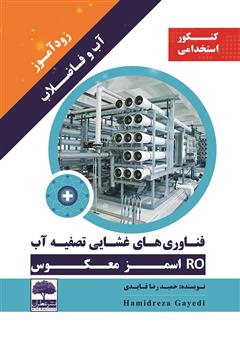 دانلود کتاب زودآموز آب و فاضلاب: فناوری‌های غشایی تصفیه آب (RO اسمز معکوس)