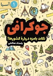 دانلود کتاب جوکرافی: نکات بامزه درباره‌‌ی کشورها - جلد اول: آسیا