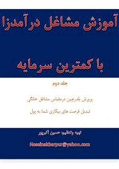 دانلود کتاب آموزش مشاغل درآمدزا با کمترین سرمایه - پرورش بلدرچین