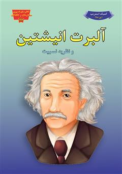 دانلود کتاب آلبرت انیشتین و نظریه نسبیت