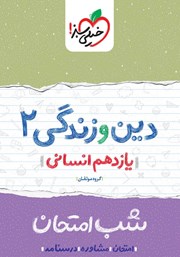 دانلود کتاب شب امتحان دین و زندگی 2 - یازدهم انسانی