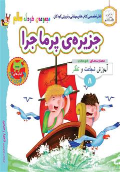 دانلود کتاب کودک سالم: جزیره‌ی پرماجرا