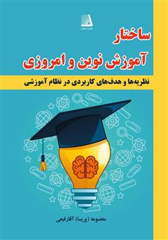 دانلود کتاب ساختار آموزش نوین و امروزی ایران