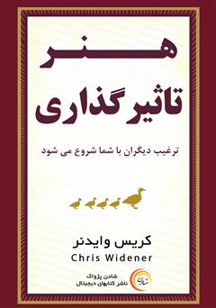 دانلود کتاب صوتی هنر تاثیرگذاری: ترغیب دیگران با شما شروع می‌شود