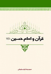 دانلود کتاب قرآن و امام حسین (ع)