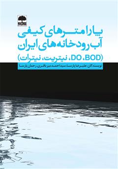 دانلود کتاب پارامترهای کیفی آب رودخانه‌های ایران (نیتریت، نیترات، BOD، DO)