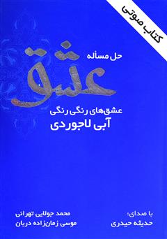 دانلود کتاب صوتی حل مساله عشق