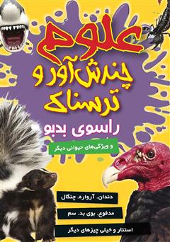 دانلود کتاب علوم چندش آور و ترسناک: راسوی بدبو و سازگاری حیوانی دیگر