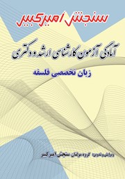 دانلود کتاب آمادگی آزمون کارشناسی ارشد و دکتری زبان تخصصی فلسفه