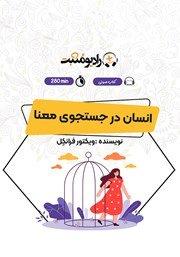 دانلود کتاب صوتی انسان در جستجوی معنا