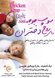 دانلود کتاب صوتی سوپ جوجه برای روح دختران