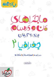 دانلود کتاب ماجراهای من و درسام: جغرافیا 2 - پایه یازدهم